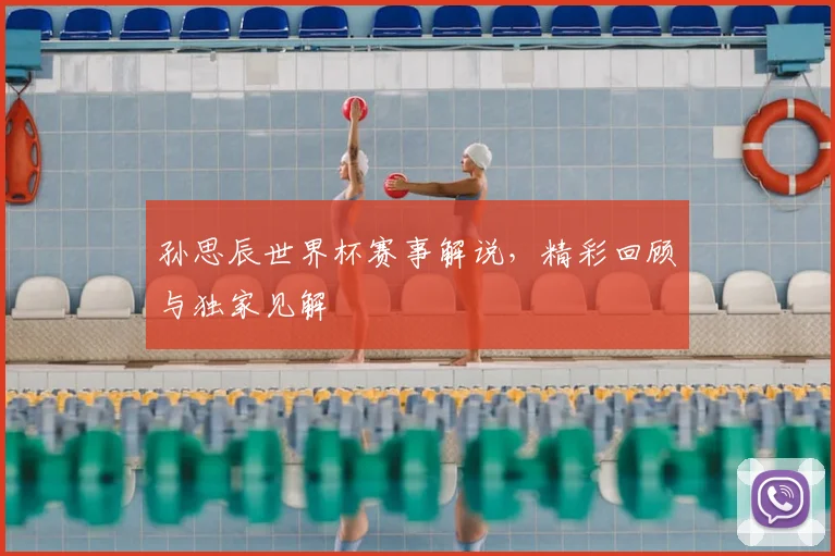 孙思辰世界杯赛事解说,精彩回顾与独家见解