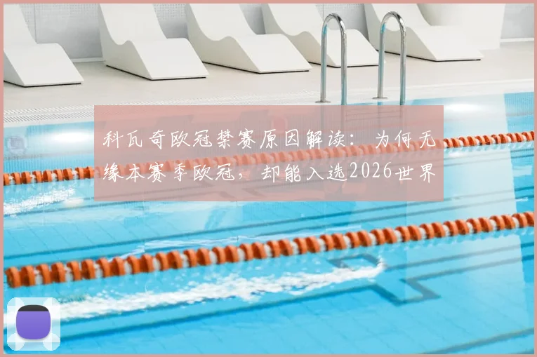 科瓦奇欧冠禁赛原因解读:为何无缘本赛季欧冠,却能入选2026世界杯裁判名单?内含争议分析